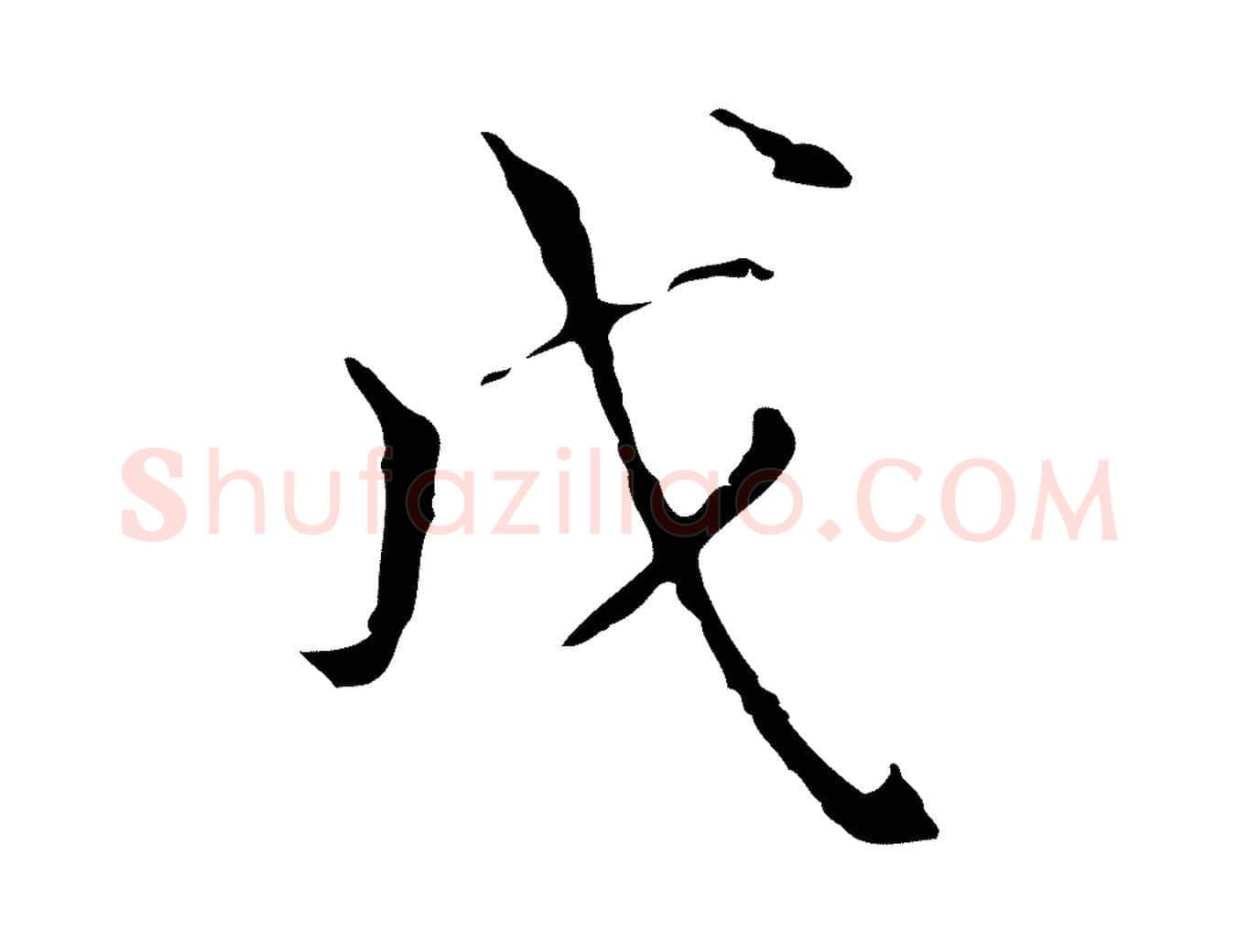 戊毛笔行楷写法,摘自元代陆继善跋双钩兰亭序