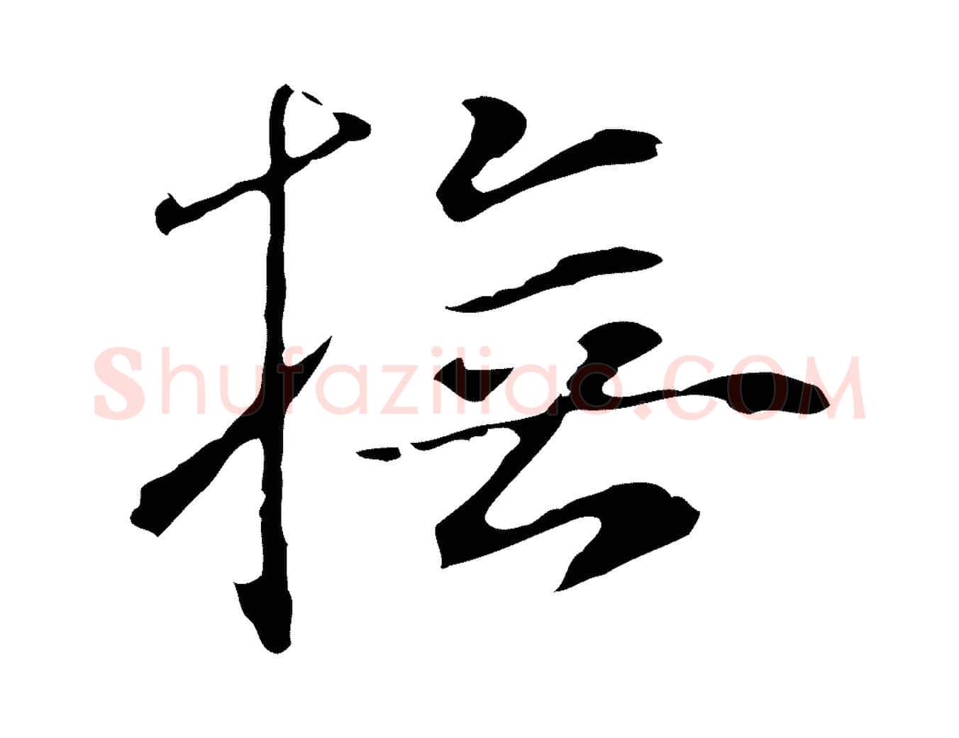 撫毛笔行楷写法,摘自元代陆继善跋双钩兰亭序