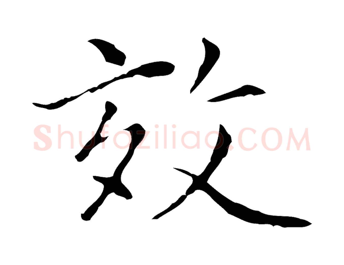 效毛笔行楷写法,摘自元代陆继善跋双钩兰亭序