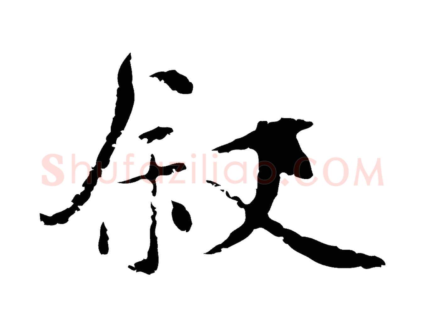 敘毛笔行楷写法,摘自元代陆继善跋双钩兰亭序
