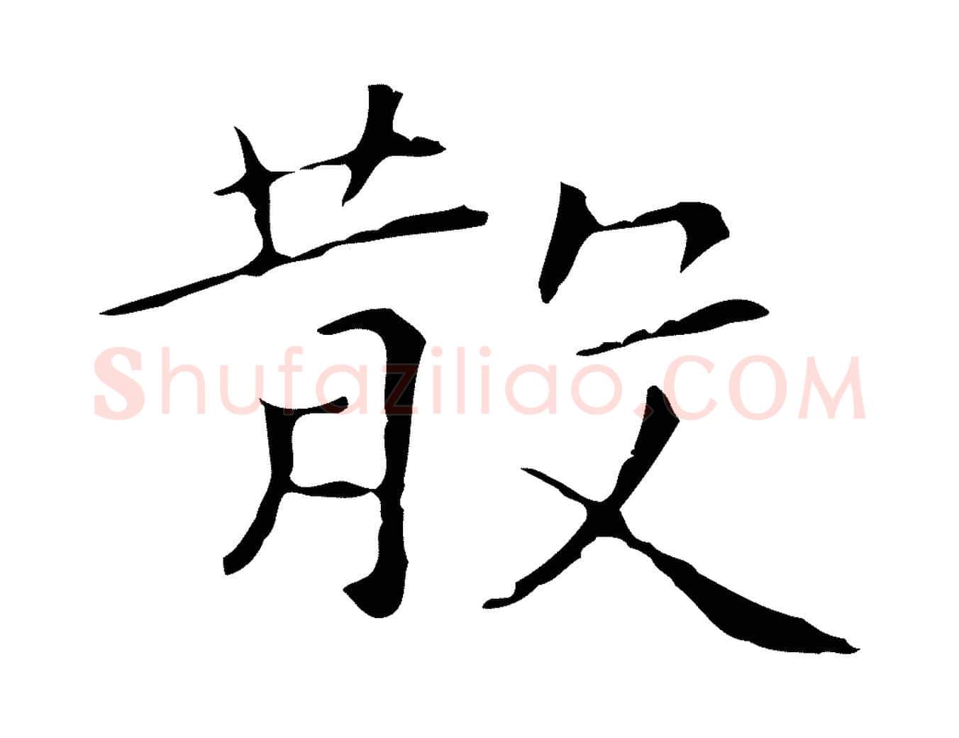 散毛笔行楷写法,摘自元代陆继善跋双钩兰亭序