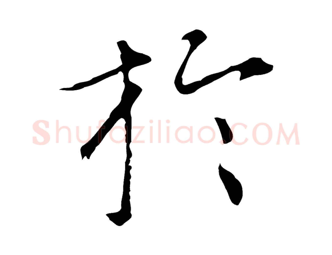 於毛笔行楷写法,摘自元代陆继善跋双钩兰亭序