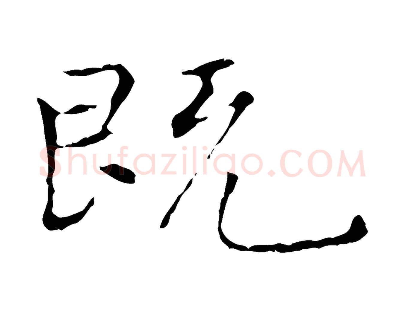 既毛笔行楷写法,摘自元代陆继善跋双钩兰亭序