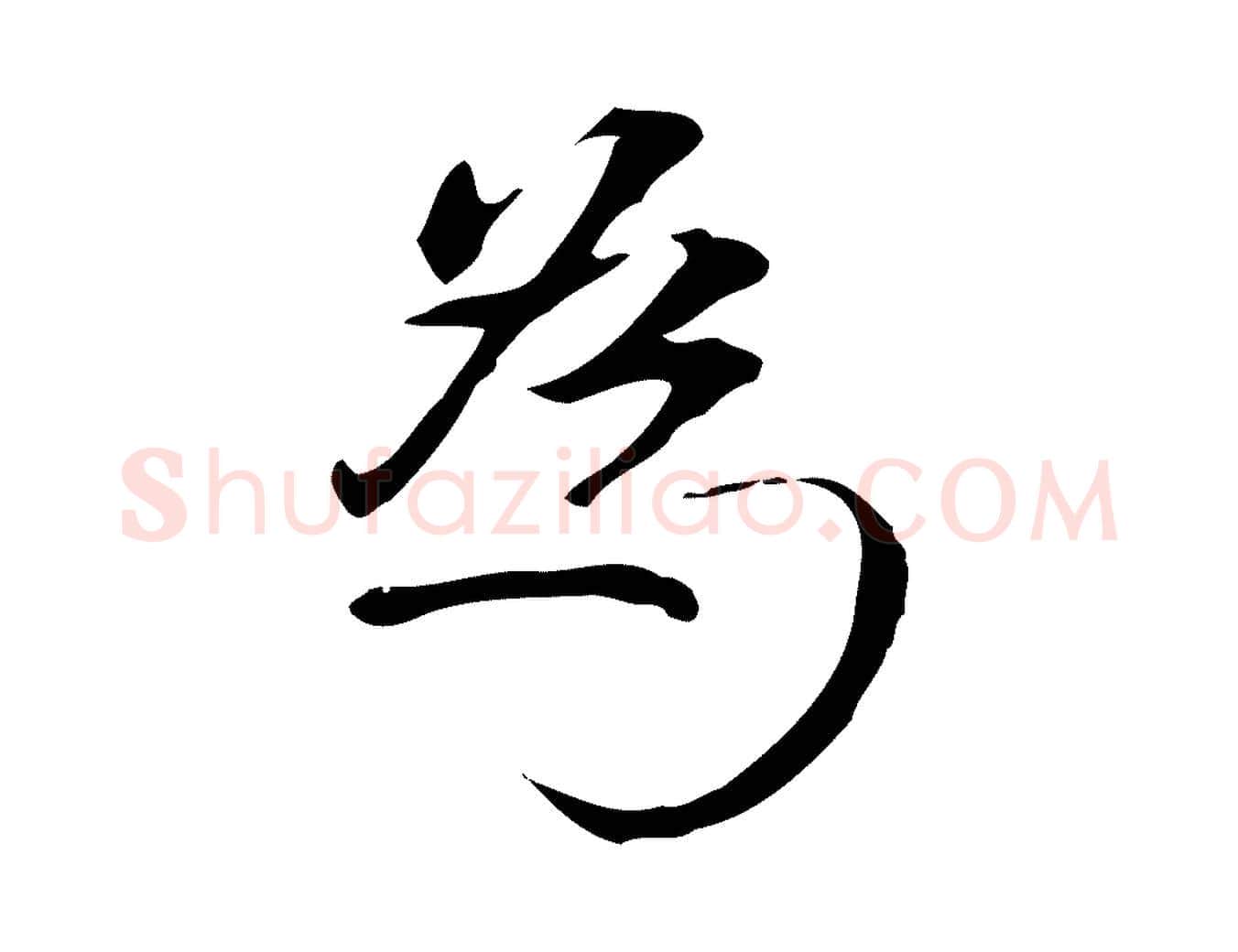 為毛笔行楷写法,摘自元代陆继善跋双钩兰亭序