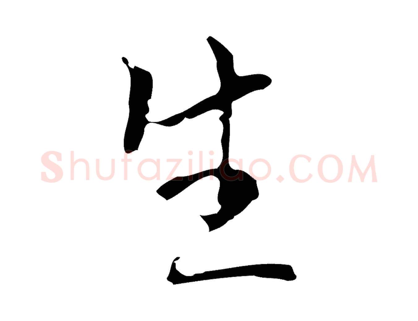 生毛笔行楷写法,摘自元代陆继善跋双钩兰亭序