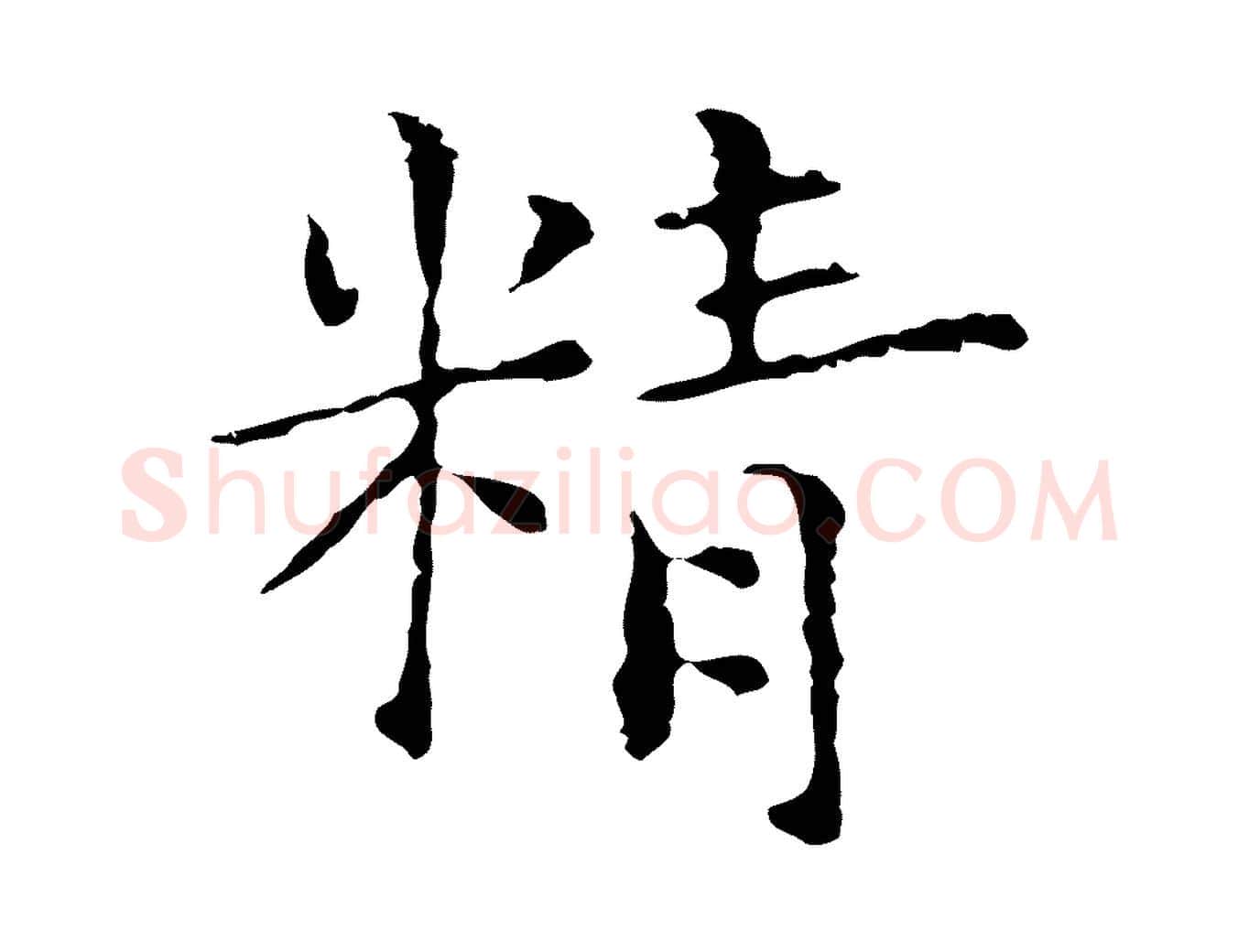 精毛笔行楷写法,摘自元代陆继善跋双钩兰亭序