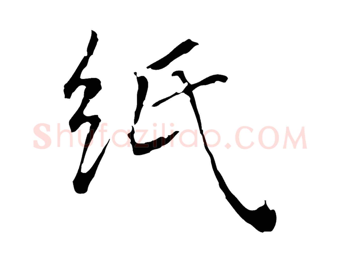 紙毛笔行楷写法,摘自元代陆继善跋双钩兰亭序