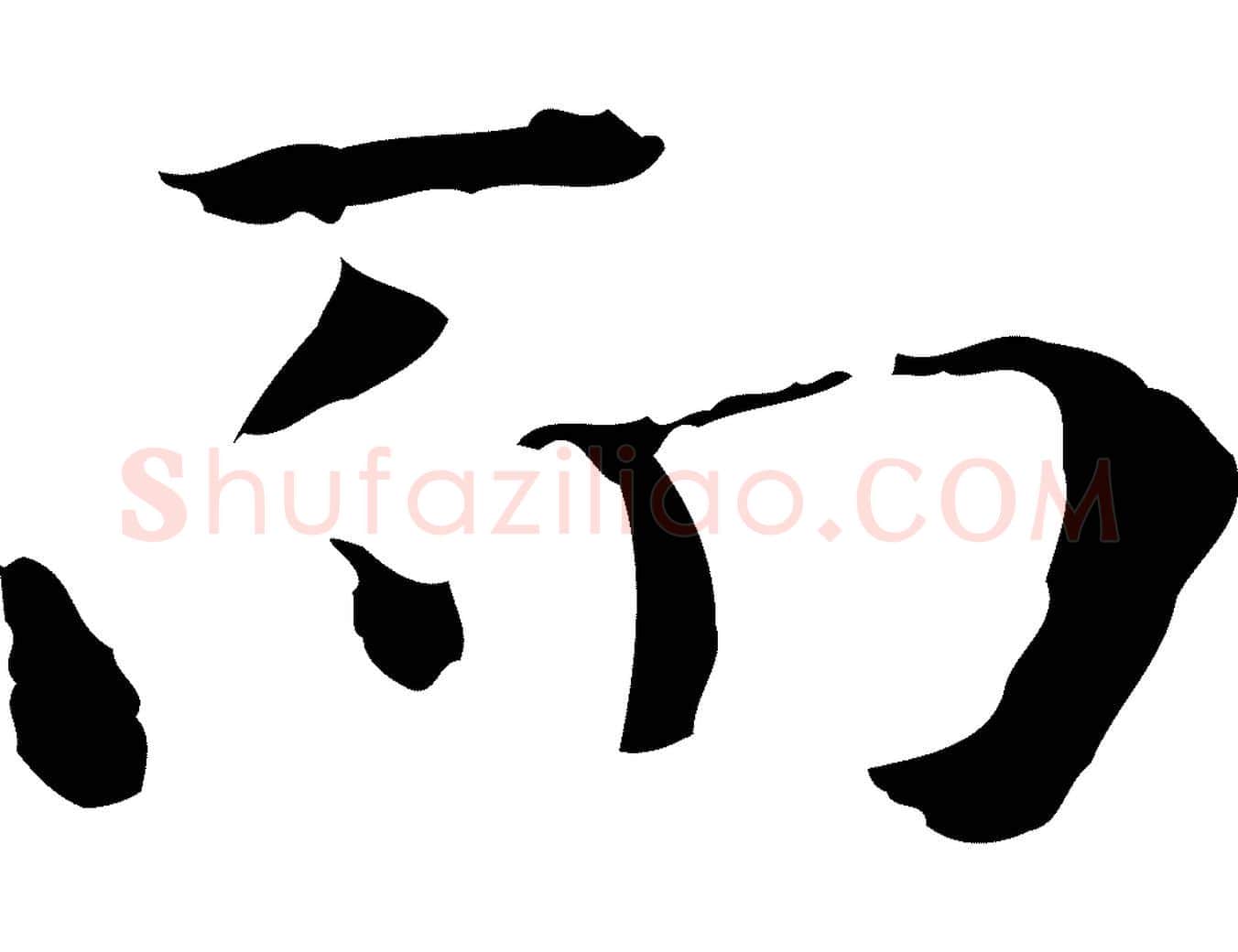 而毛笔行楷写法,摘自元代陆继善跋双钩兰亭序