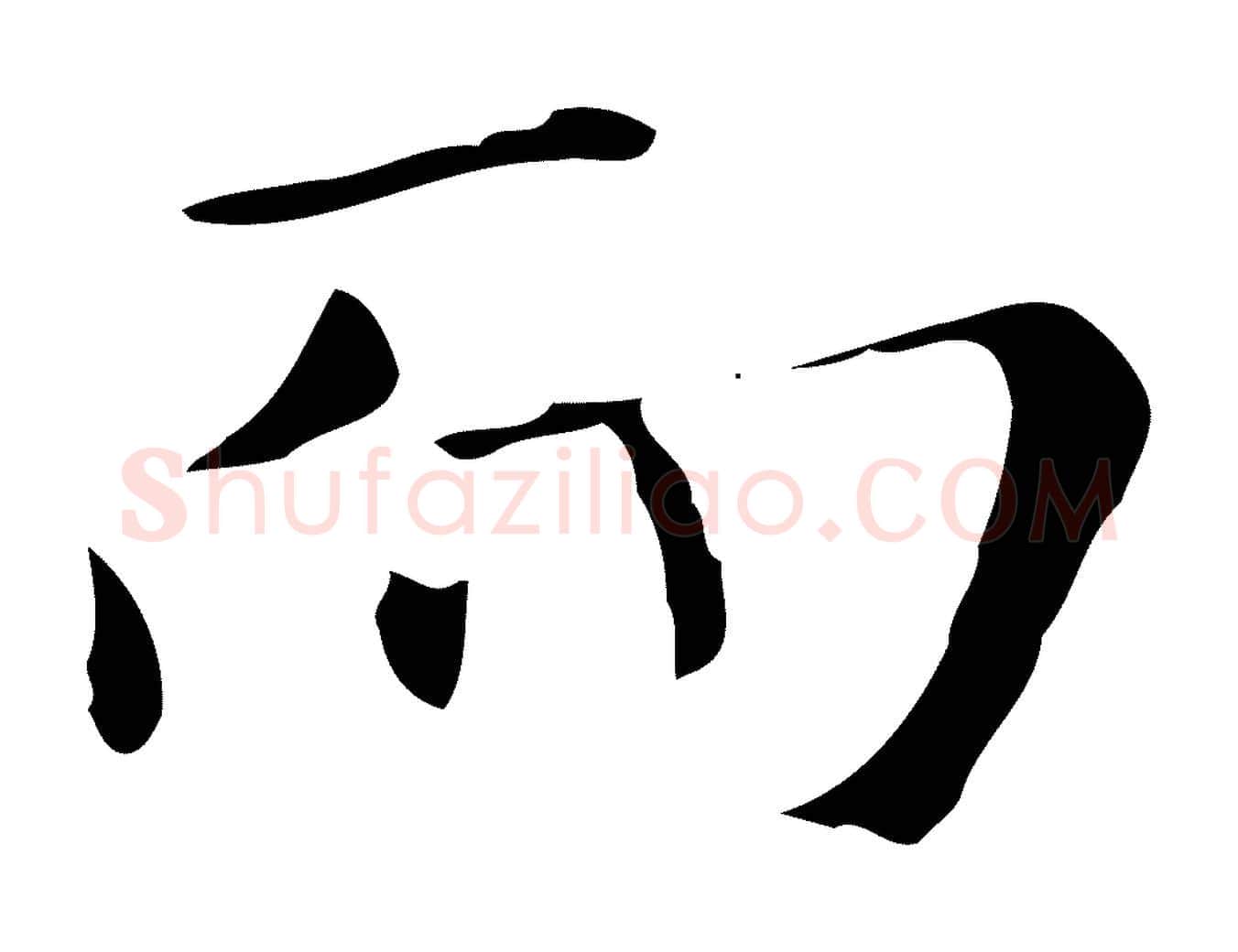 而毛笔行楷写法,摘自元代陆继善跋双钩兰亭序