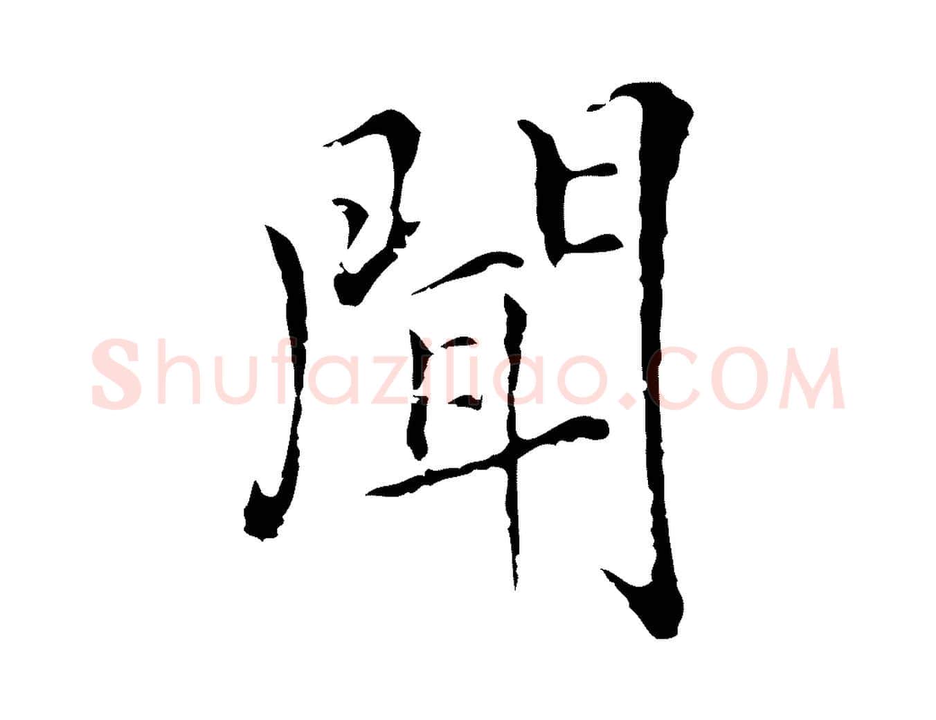 聞毛笔行楷写法,摘自元代陆继善跋双钩兰亭序