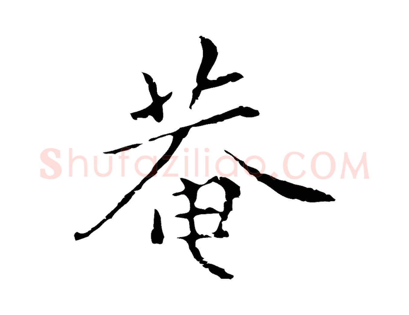 菴毛笔行楷写法,摘自元代陆继善跋双钩兰亭序