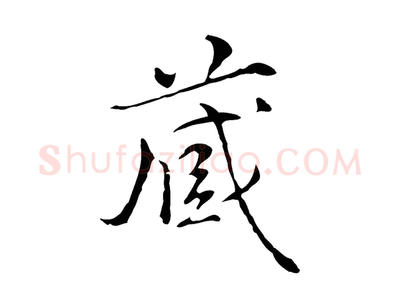 藏毛笔行楷写法,摘自元代陆继善跋双钩兰亭序