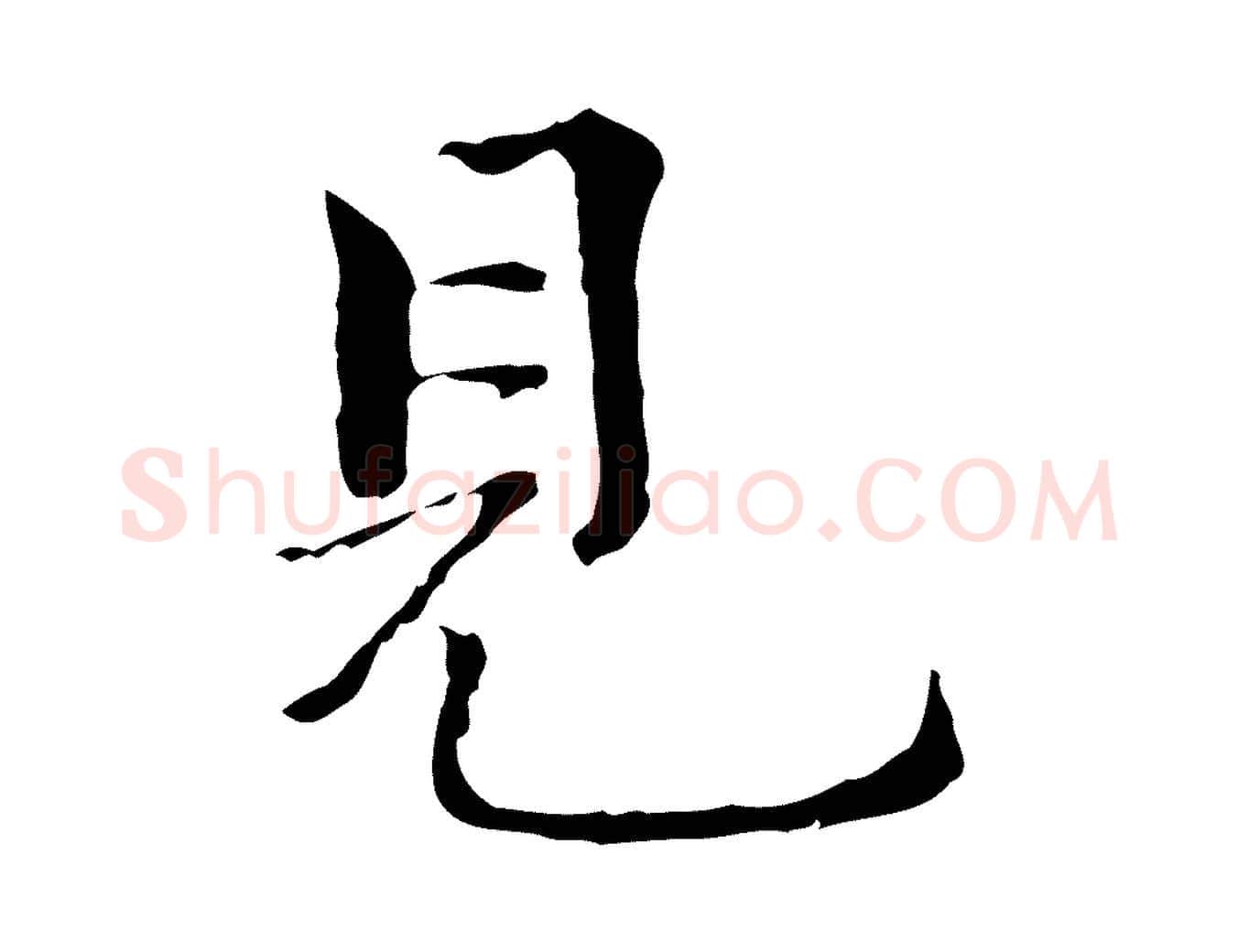 見毛笔行楷写法,摘自元代陆继善跋双钩兰亭序