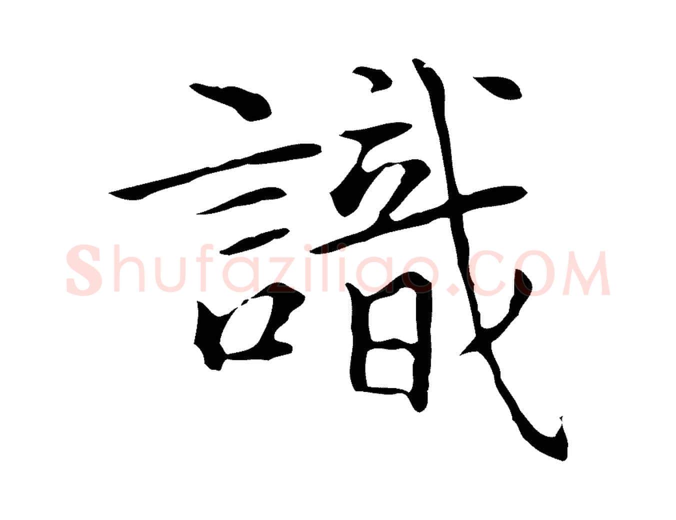 識毛笔行楷写法,摘自元代陆继善跋双钩兰亭序