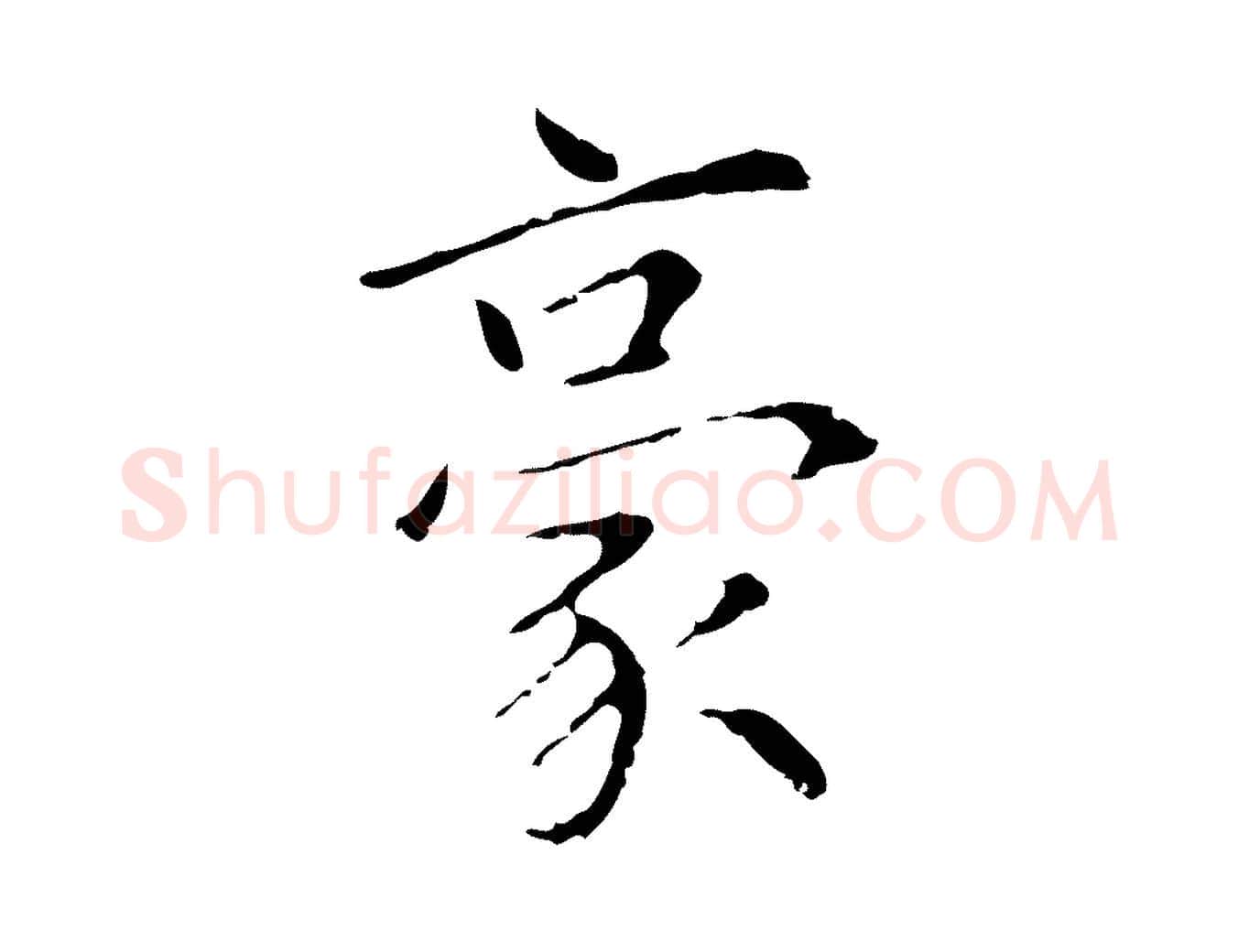 豪毛笔行楷写法,摘自元代陆继善跋双钩兰亭序