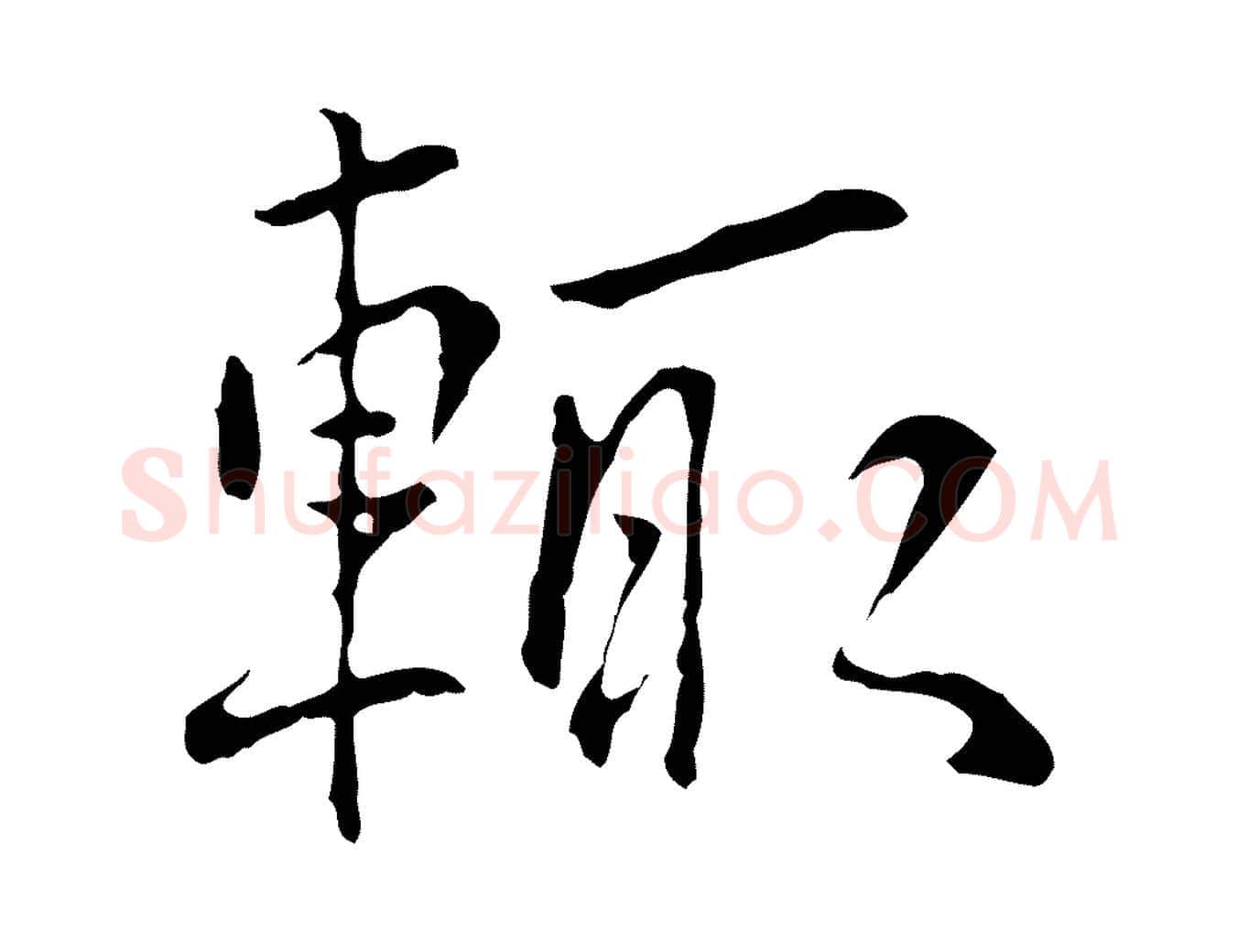 輒毛笔行楷写法,摘自元代陆继善跋双钩兰亭序