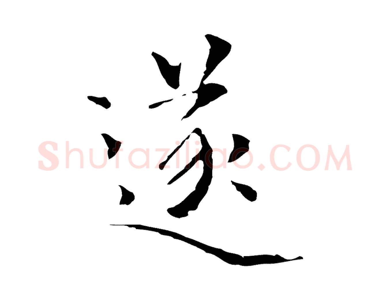 遂毛笔行楷写法,摘自元代陆继善跋双钩兰亭序