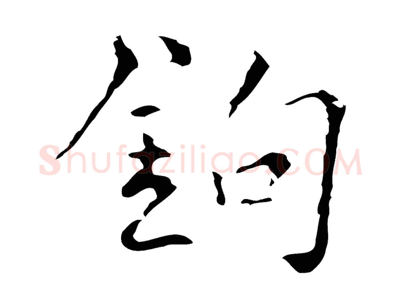 鉤毛笔行楷写法,摘自元代陆继善跋双钩兰亭序