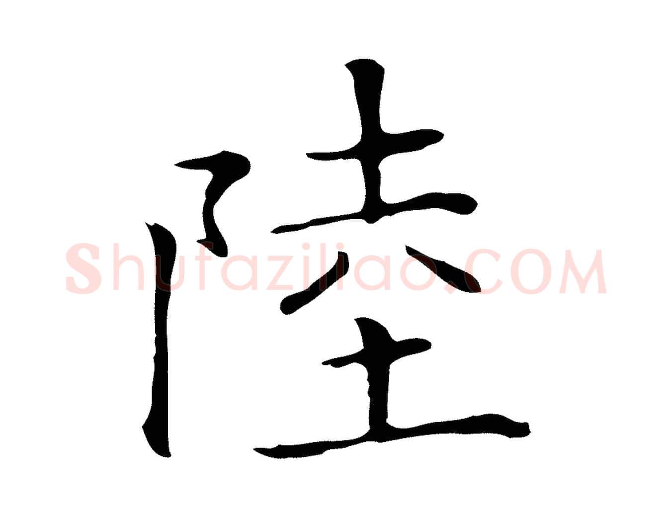 陸毛笔行楷写法,摘自元代陆继善跋双钩兰亭序