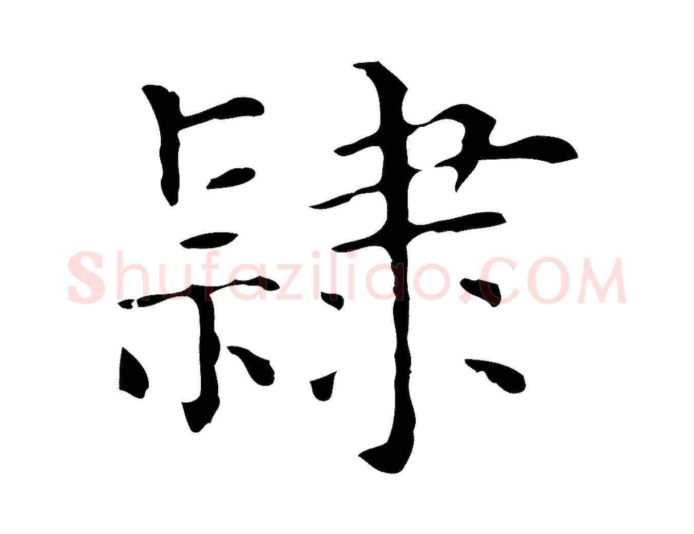 隸毛笔行楷写法,摘自元代陆继善跋双钩兰亭序