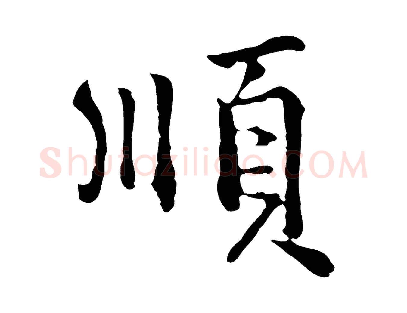 順毛笔行楷写法,摘自元代陆继善跋双钩兰亭序