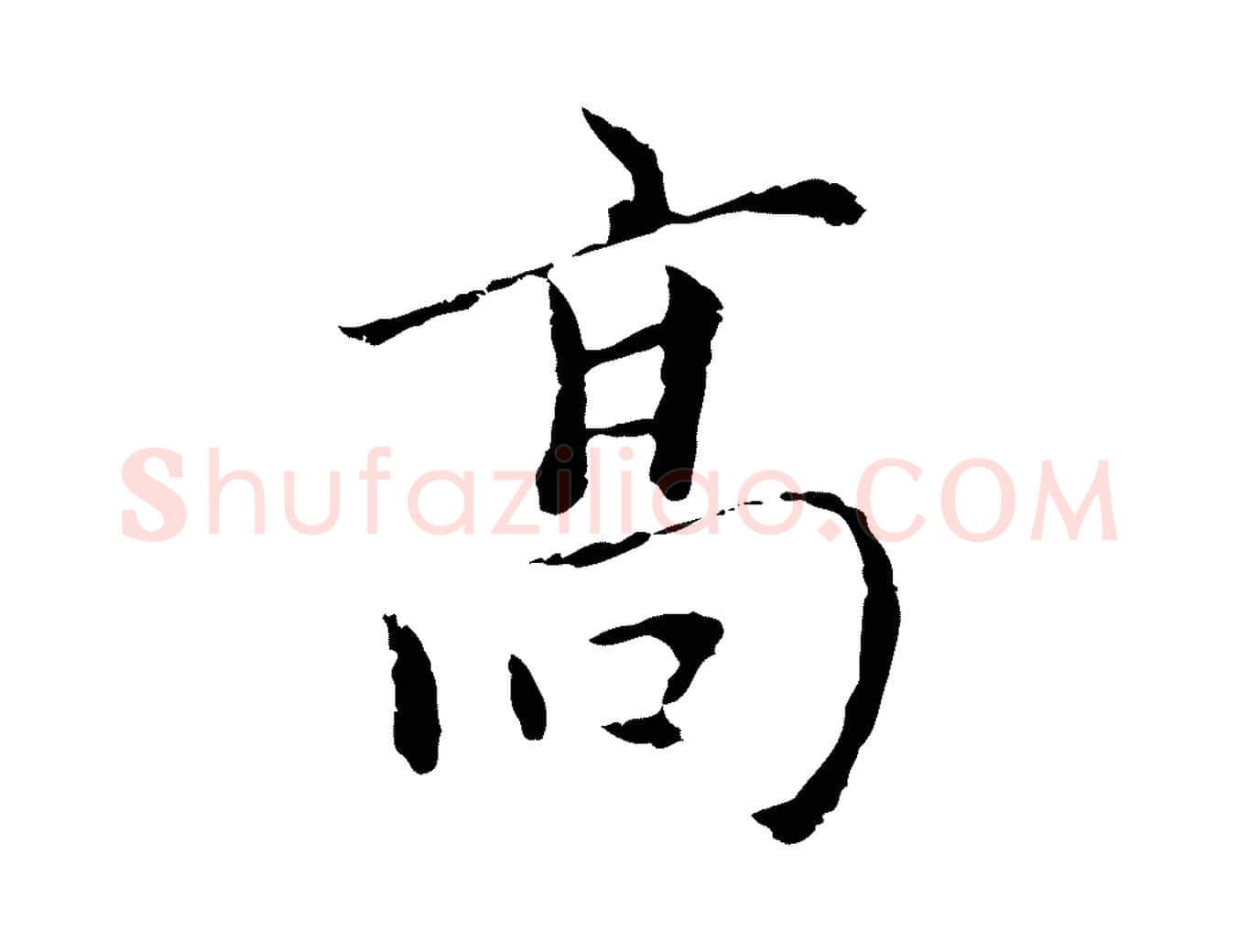 高毛笔行楷写法,摘自元代陆继善跋双钩兰亭序