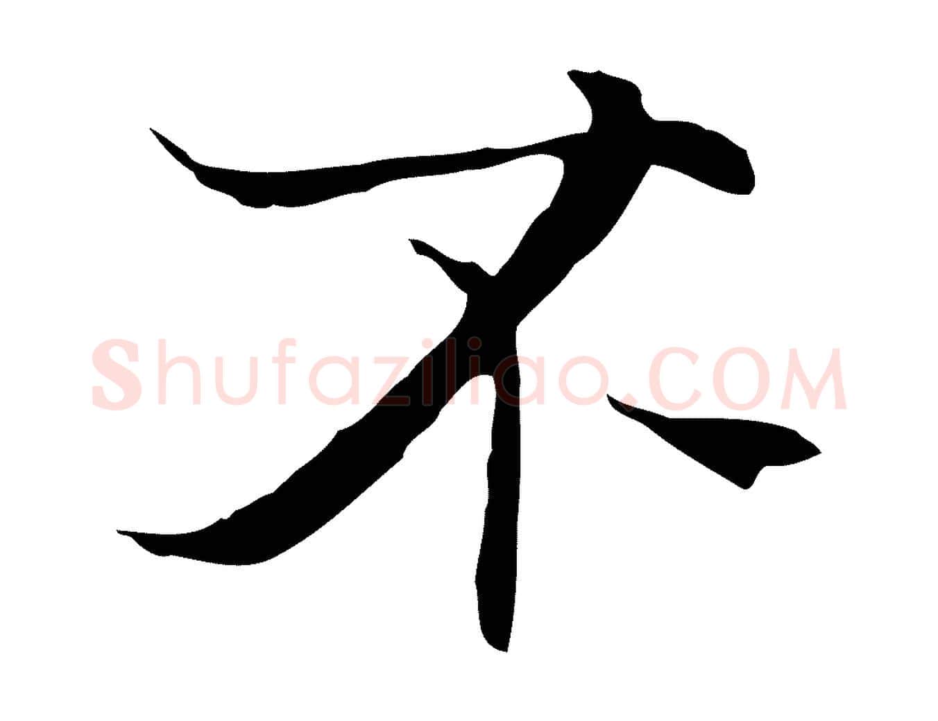 不毛笔行楷写法,摘自元代陆继善双钩兰亭序