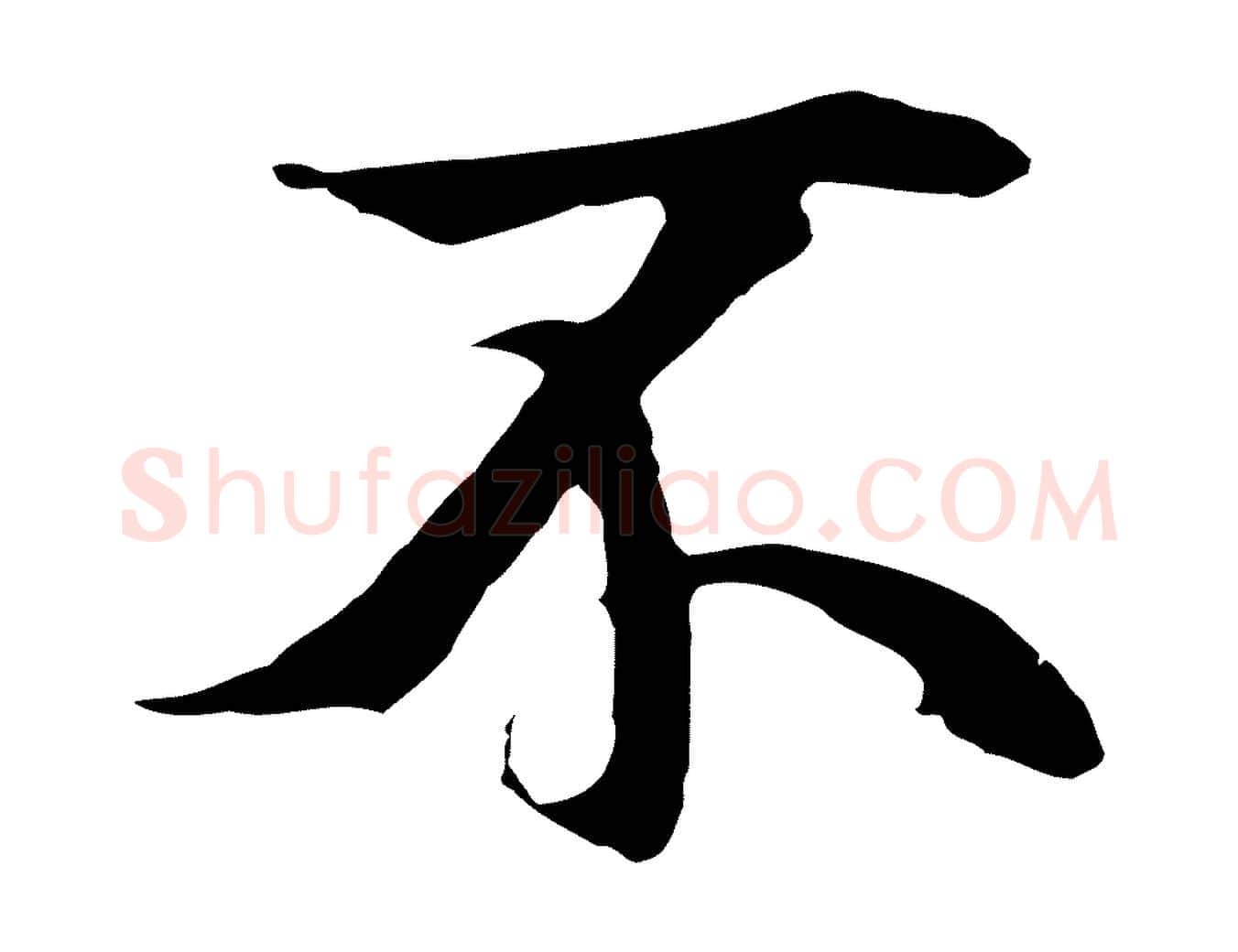 不毛笔行楷写法,摘自元代陆继善双钩兰亭序