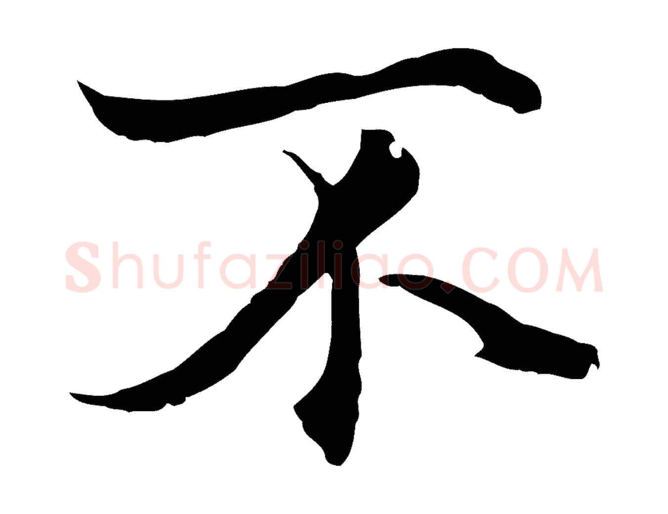 不毛笔行楷写法,摘自元代陆继善双钩兰亭序