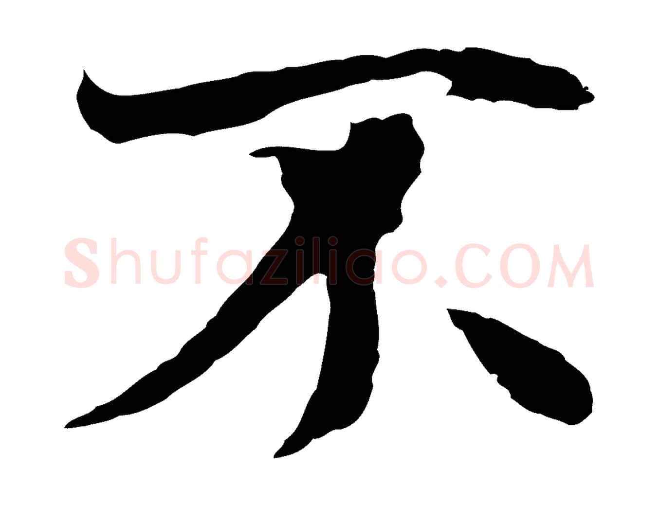 不毛笔行楷写法,摘自元代陆继善双钩兰亭序