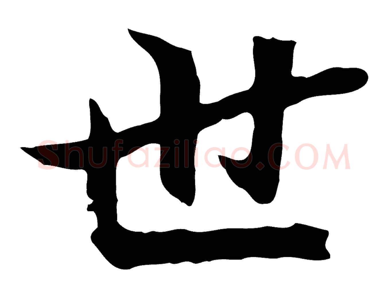 世毛笔行楷写法,摘自元代陆继善双钩兰亭序