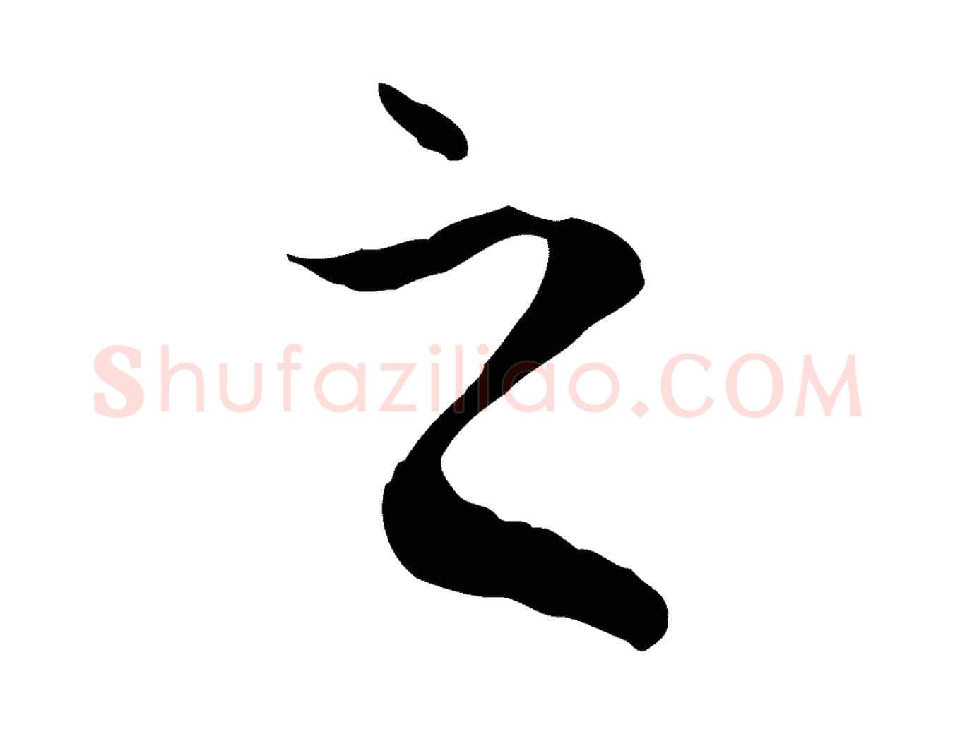之毛笔行楷写法,摘自元代陆继善双钩兰亭序