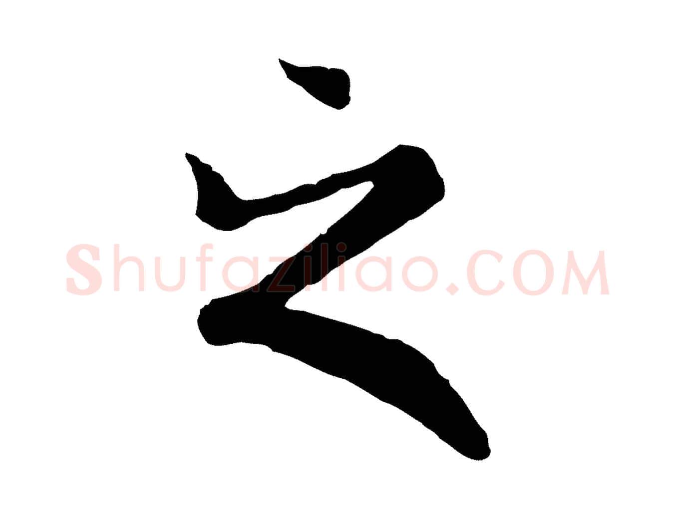 之毛笔行楷写法,摘自元代陆继善双钩兰亭序