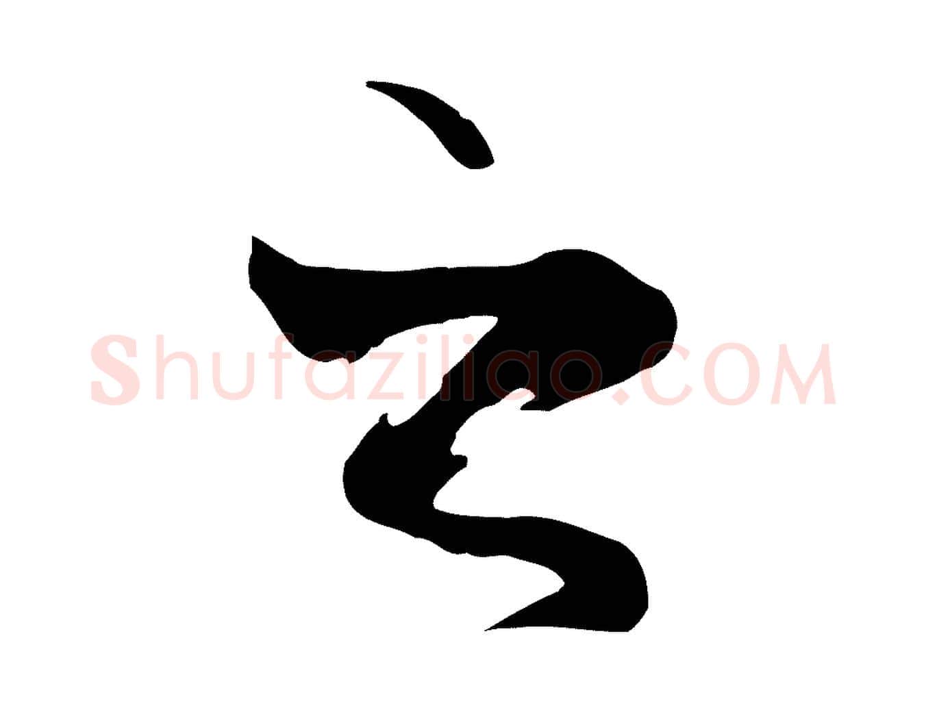 之毛笔行楷写法,摘自元代陆继善双钩兰亭序