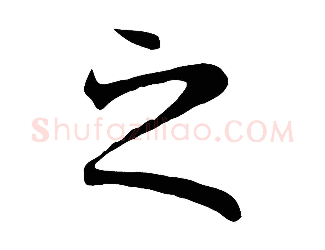之毛笔行楷写法,摘自元代陆继善双钩兰亭序