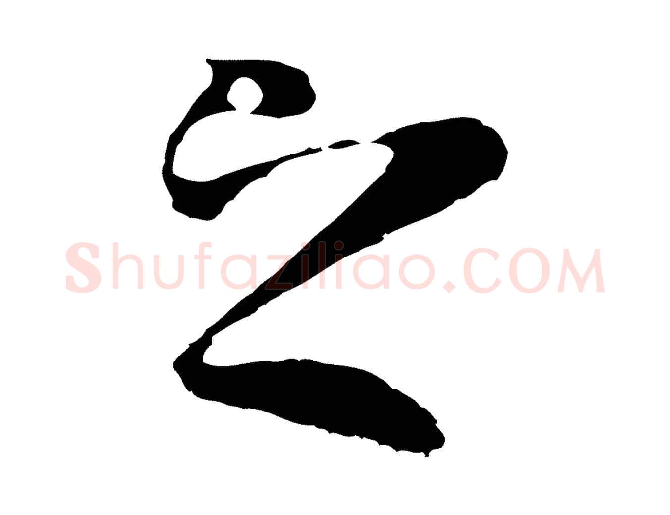 之毛笔行楷写法,摘自元代陆继善双钩兰亭序