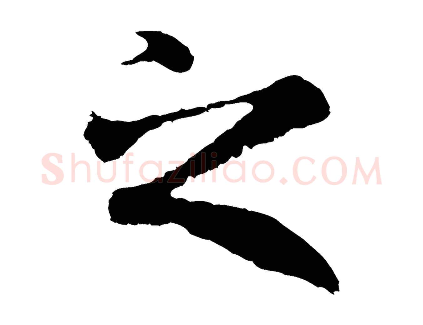 之毛笔行楷写法,摘自元代陆继善双钩兰亭序