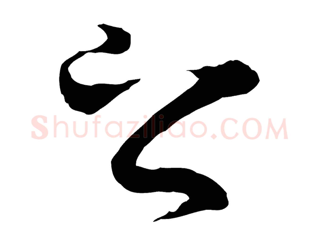 之毛笔行楷写法,摘自元代陆继善双钩兰亭序
