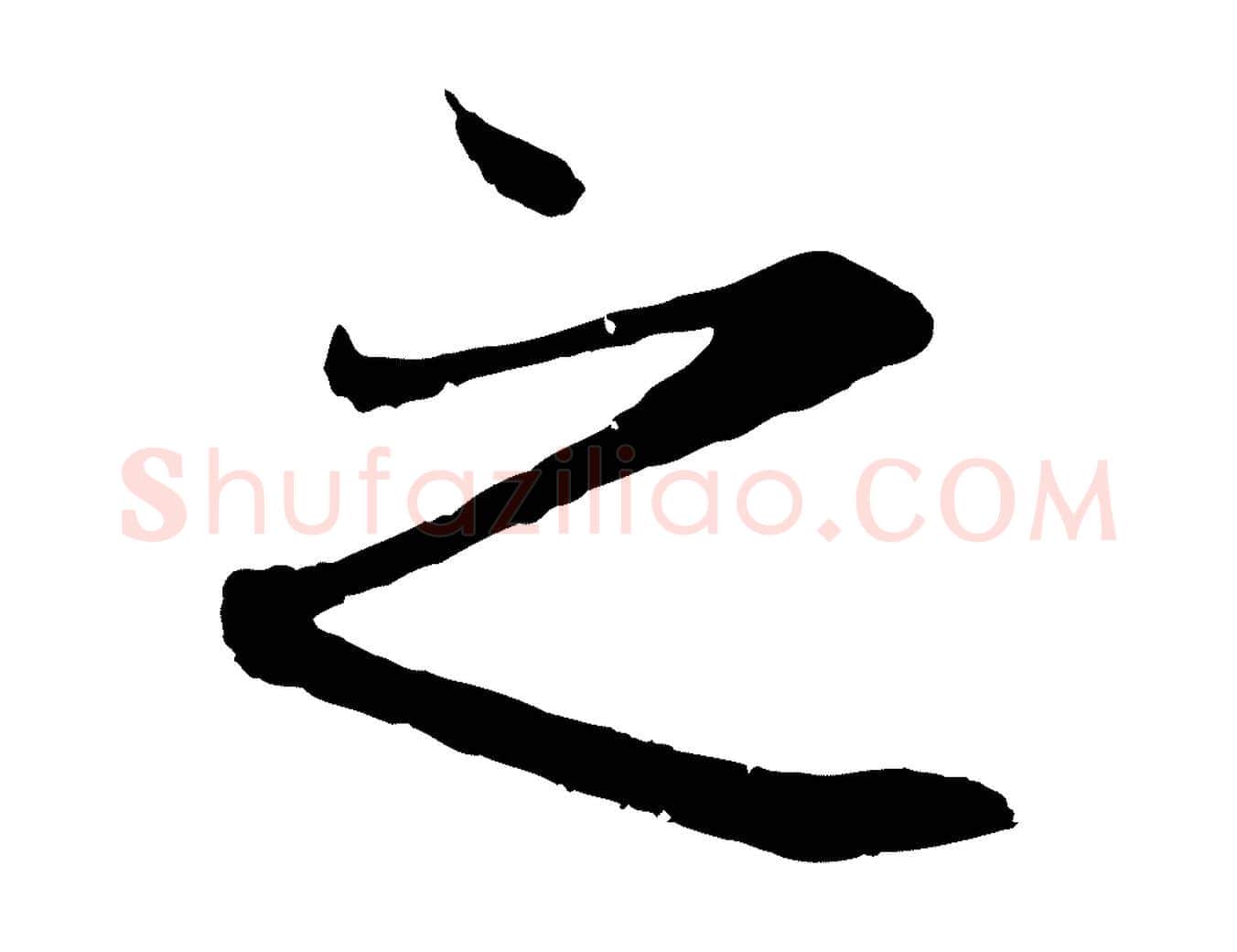 之毛笔行楷写法,摘自元代陆继善双钩兰亭序