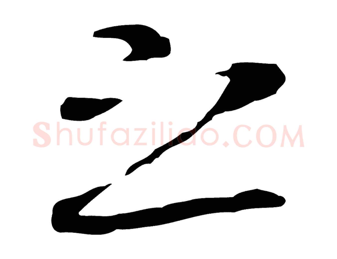 之毛笔行楷写法,摘自元代陆继善双钩兰亭序