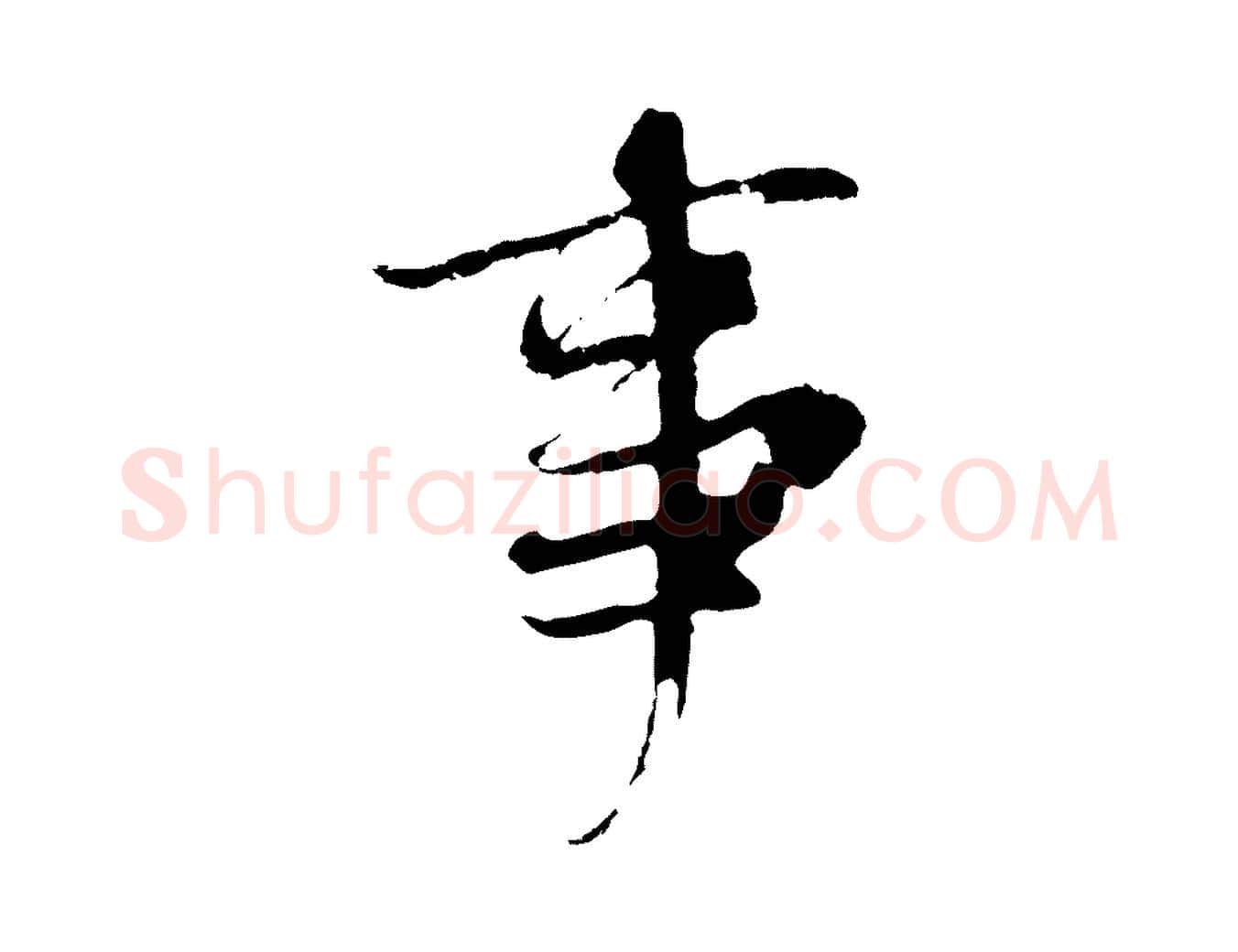 事毛笔行楷写法,摘自元代陆继善双钩兰亭序