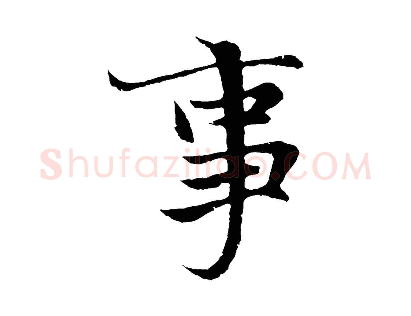 事毛笔行楷写法,摘自元代陆继善双钩兰亭序