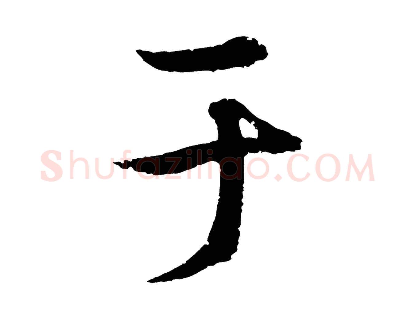 于毛笔行楷写法,摘自元代陆继善双钩兰亭序