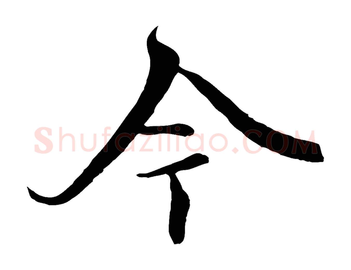 今毛笔行楷写法,摘自元代陆继善双钩兰亭序