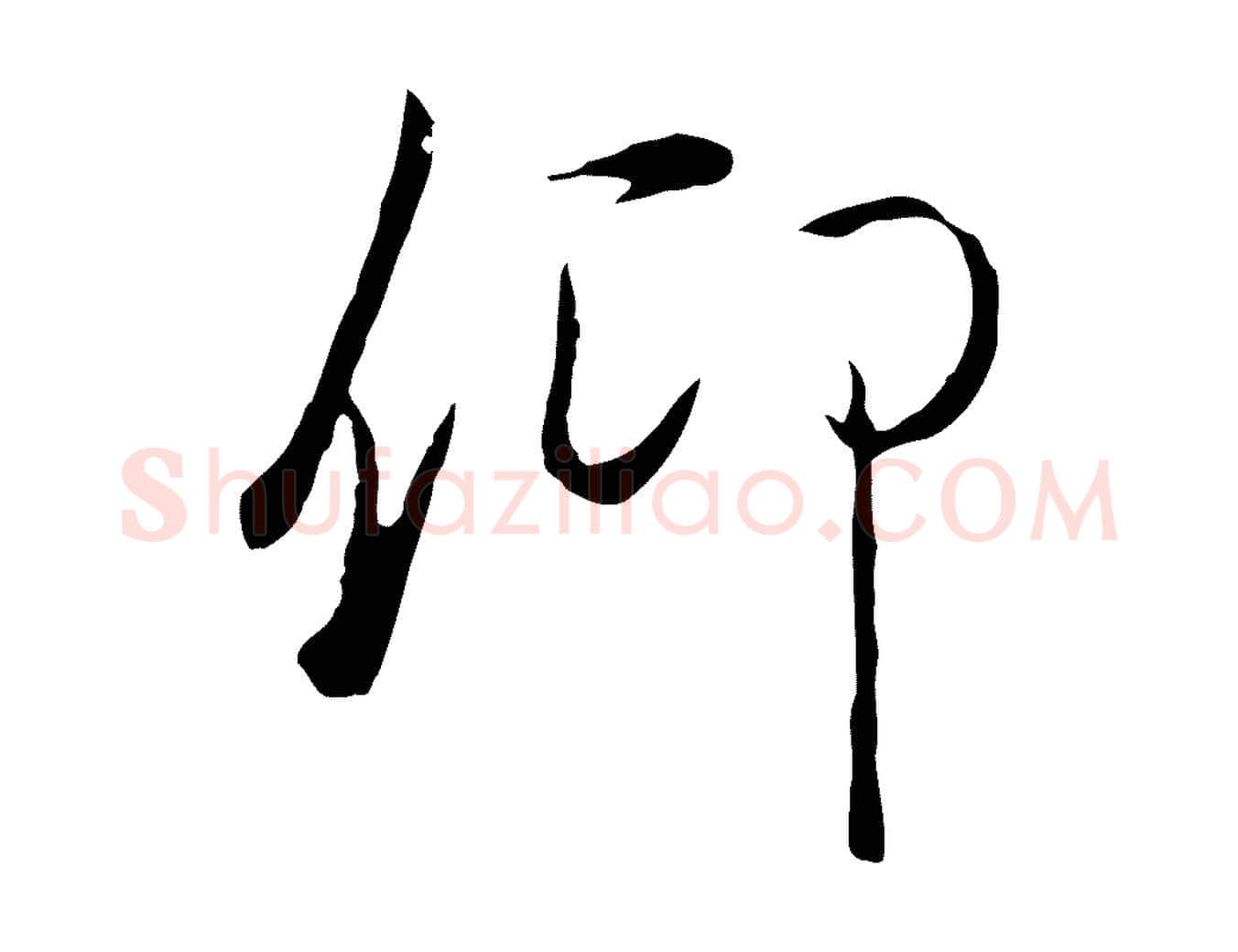 仰毛笔行楷写法,摘自元代陆继善双钩兰亭序