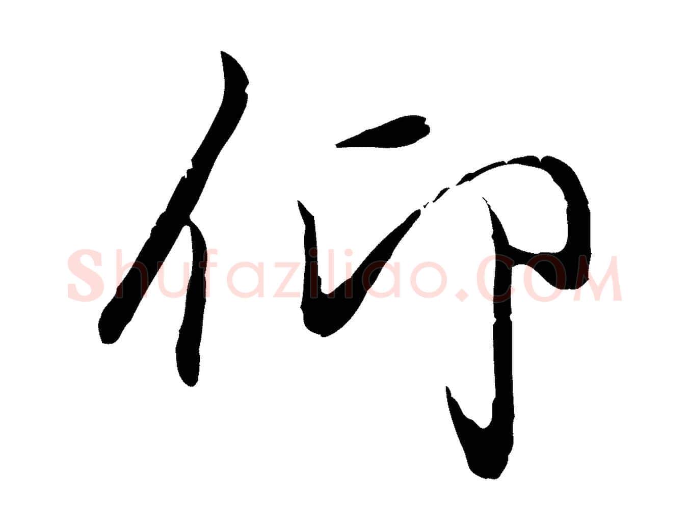 仰毛笔行楷写法,摘自元代陆继善双钩兰亭序