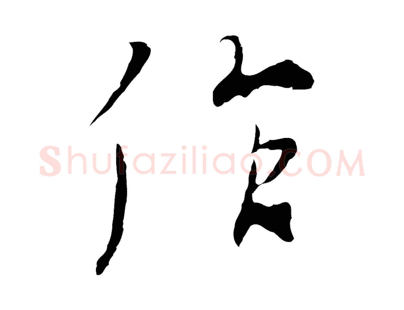 作毛笔行楷写法,摘自元代陆继善双钩兰亭序