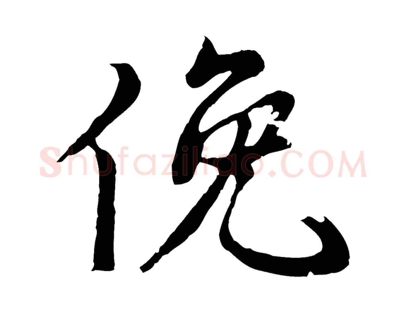 俛毛笔行楷写法,摘自元代陆继善双钩兰亭序