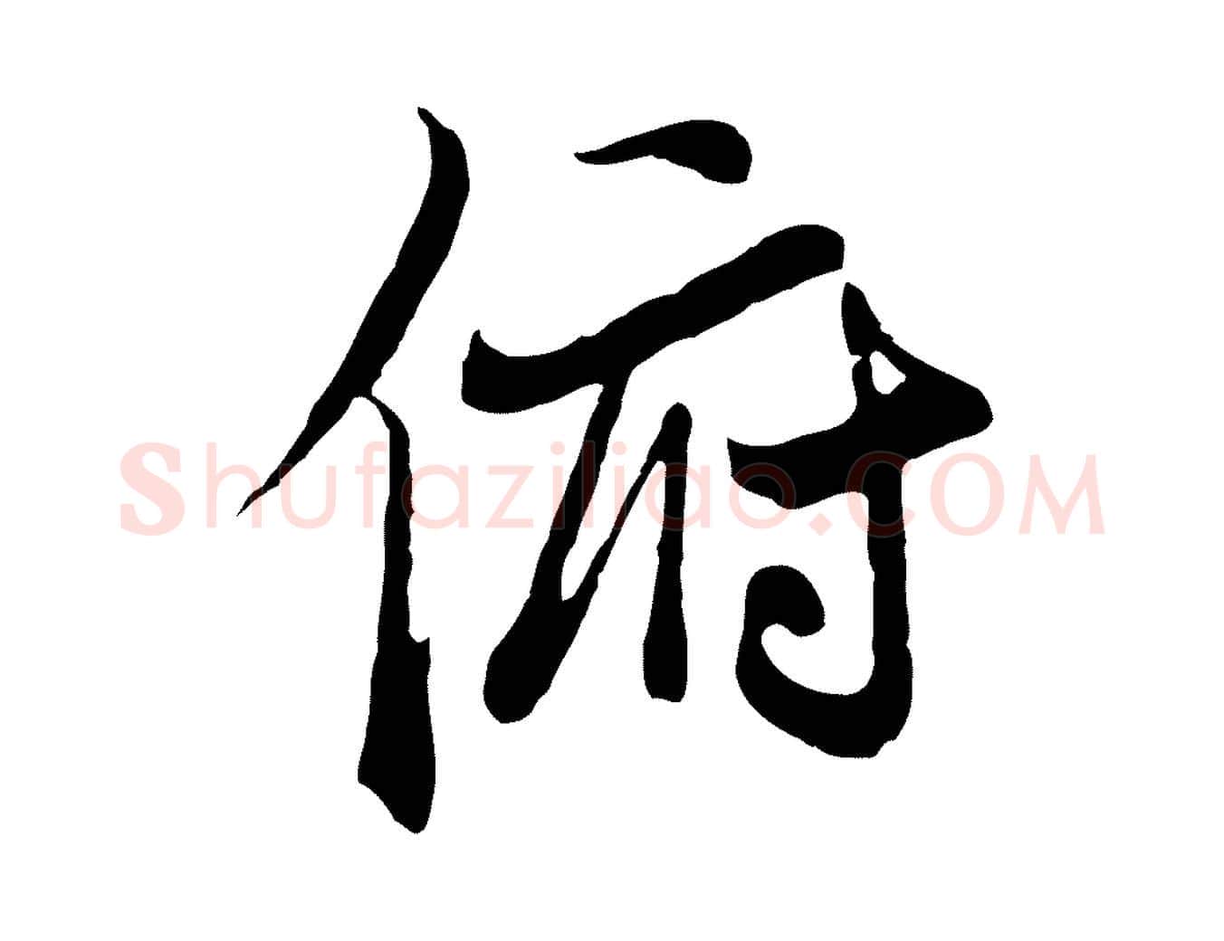 俯毛笔行楷写法,摘自元代陆继善双钩兰亭序