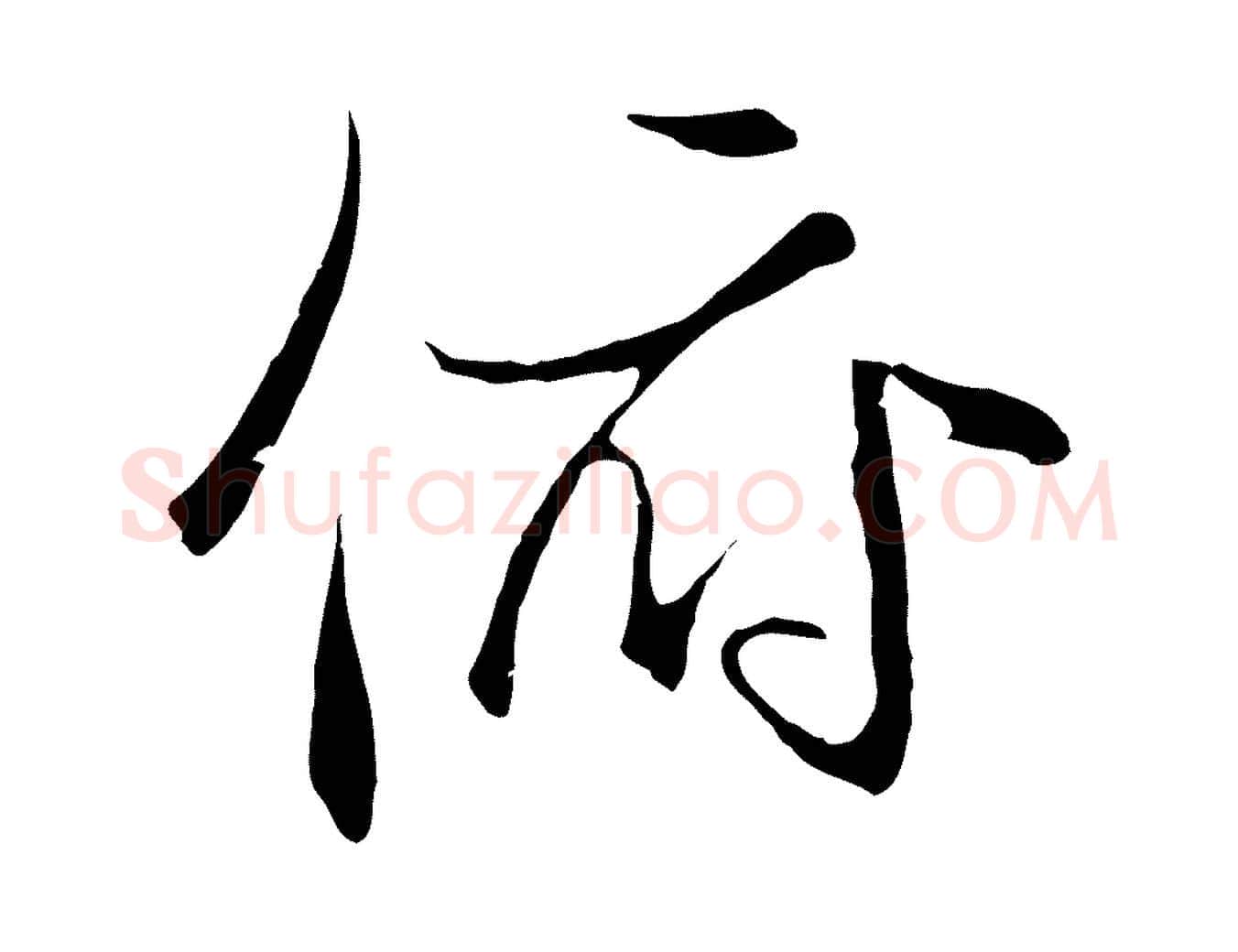 俯毛笔行楷写法,摘自元代陆继善双钩兰亭序